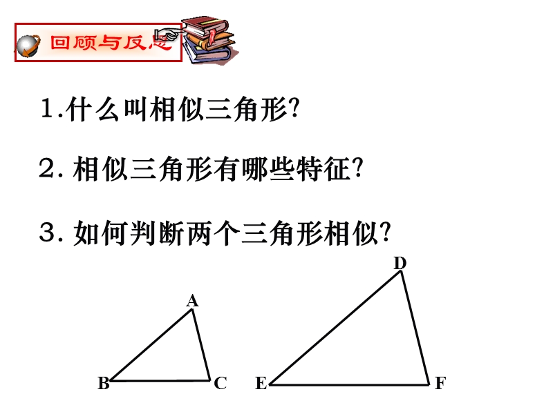 苏教版八下10.4探索三角形相似的条件（二）.ppt_第2页