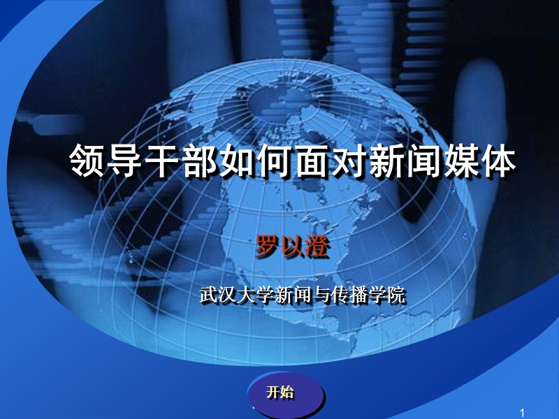 武汉大学新闻与传播学院--领导干部如何面对新闻媒体-领导干部如何应对新闻媒体(罗以澄).ppt_第1页