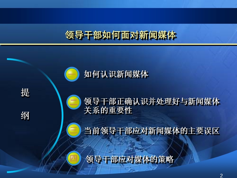 武汉大学新闻与传播学院--领导干部如何面对新闻媒体-领导干部如何应对新闻媒体(罗以澄).ppt_第2页