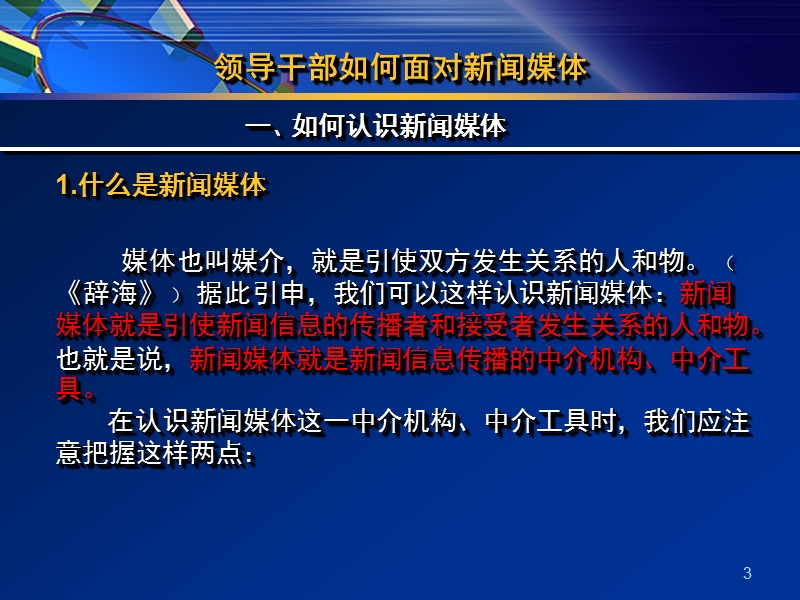 武汉大学新闻与传播学院--领导干部如何面对新闻媒体-领导干部如何应对新闻媒体(罗以澄).ppt_第3页