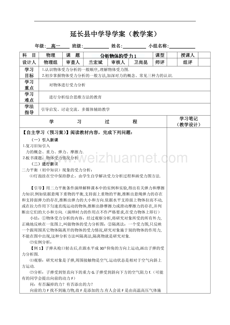 陕西省延长县中学高一物理沪科版必修1导学案：分析物体的受力1 .doc_第1页