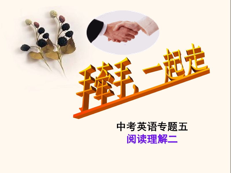 阅读理解专题一、二.ppt_第1页