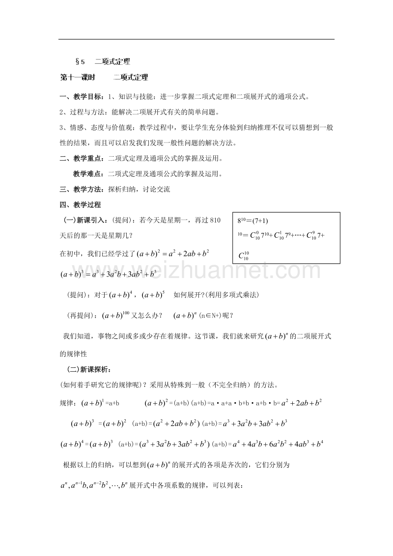 九江市实验中学数学北师大版选修2-3教案 第一章 第十一课时 二项式定理 word版含答案.doc_第1页