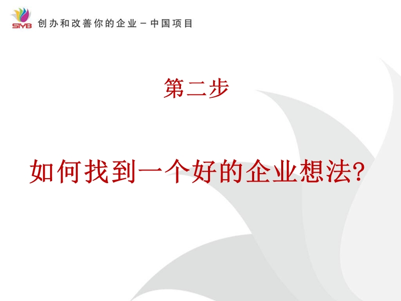 第二步-如何找到一个好的企业想法.ppt_第2页