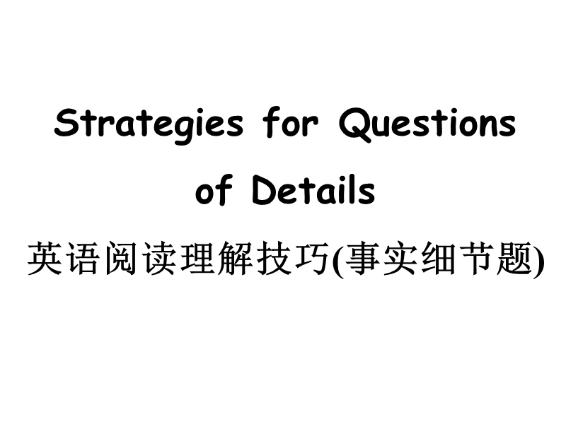 阅读理解技巧-细节事 实题.ppt_第2页