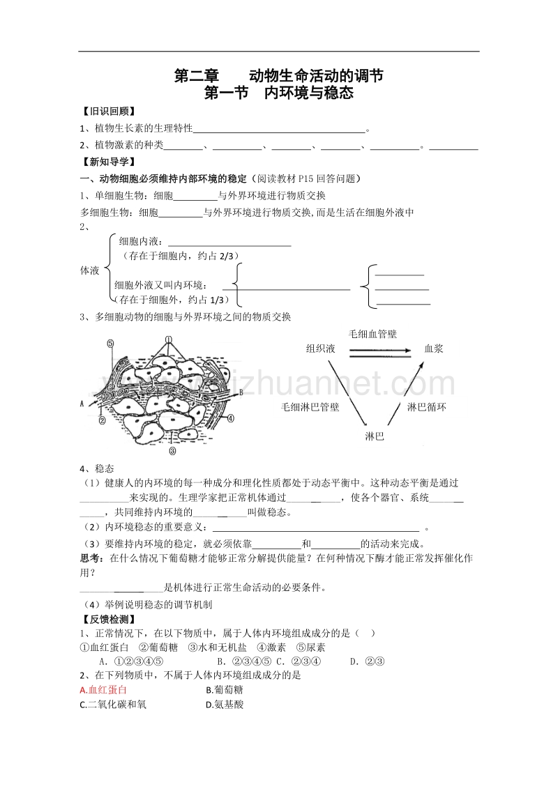 生物：2.1《内环境与稳态》学案（1）（浙科版必修3）.doc_第1页