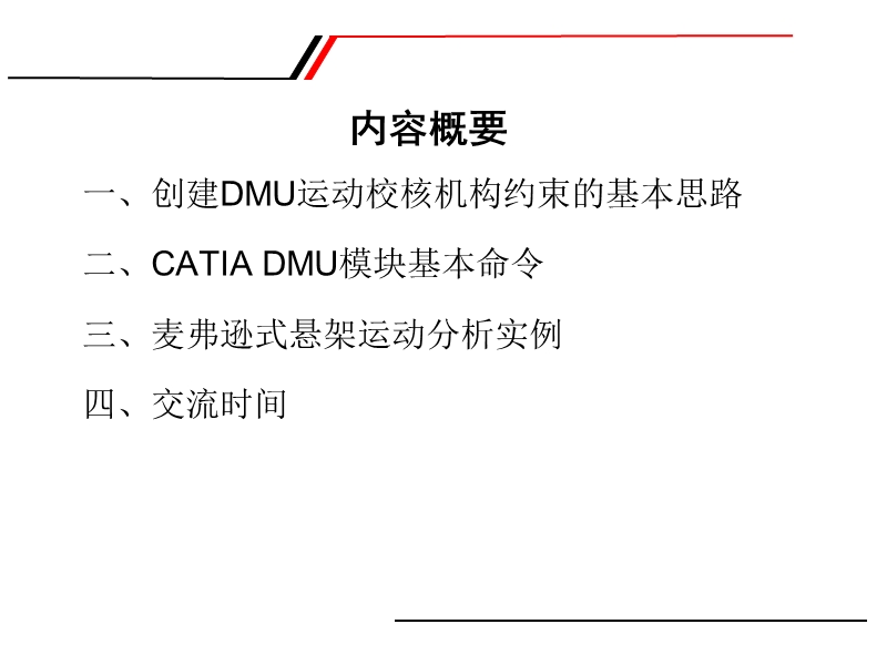 运用catia进行运动校核的实例.ppt_第2页