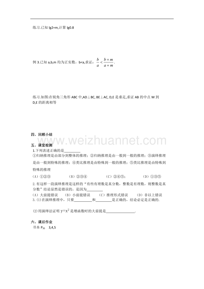 江苏省盐城市文峰中学高二苏教版数学选修1-2教案：第2章 第3课时 演绎推理 .doc_第2页