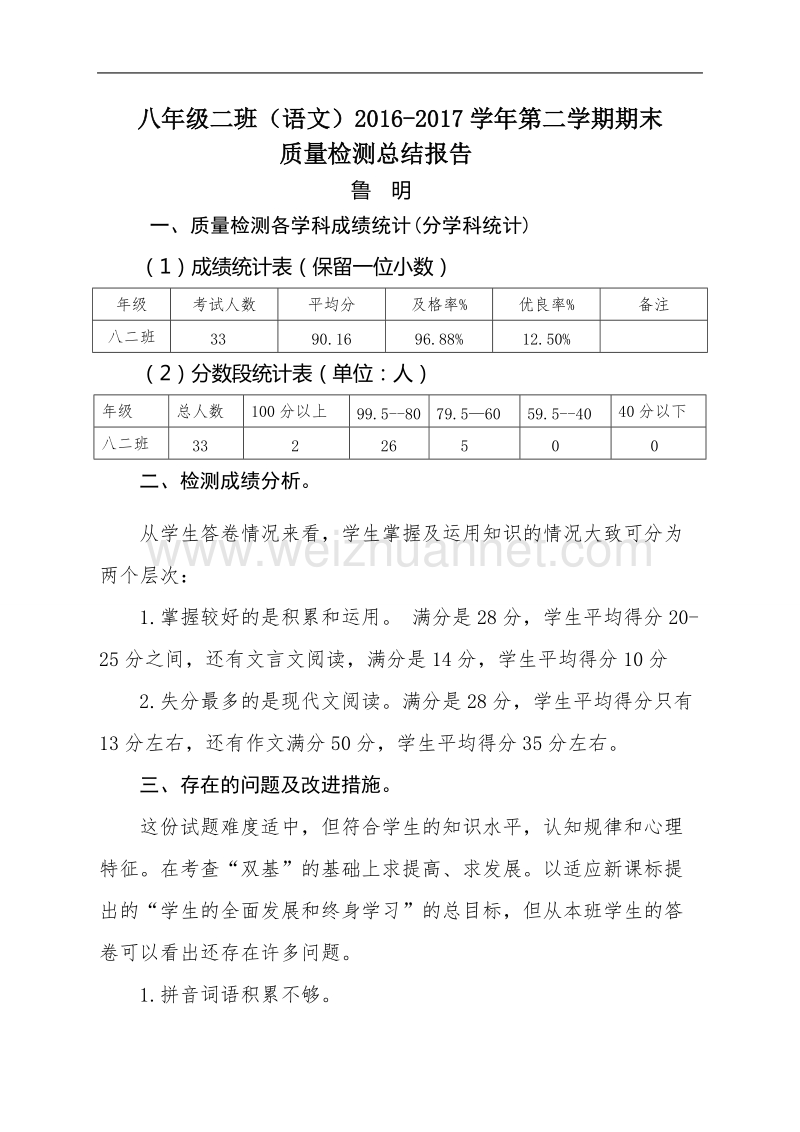 八年级二班语文期末质量分析报告.doc_第1页