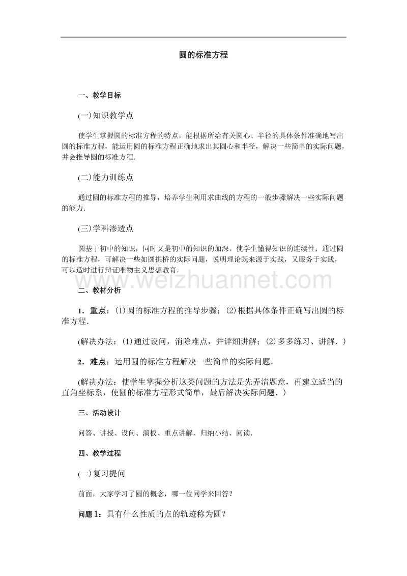 高中数学旧人教版教时教案（广西专用）：圆的标准方程(1).doc_第1页