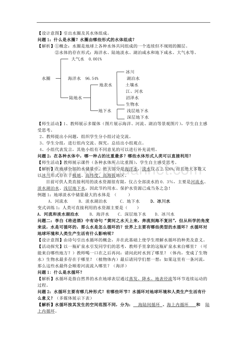 云南省陇川县第一中学高一地理鲁教版必修1教学设计：2.3水圈和水循环.doc_第2页