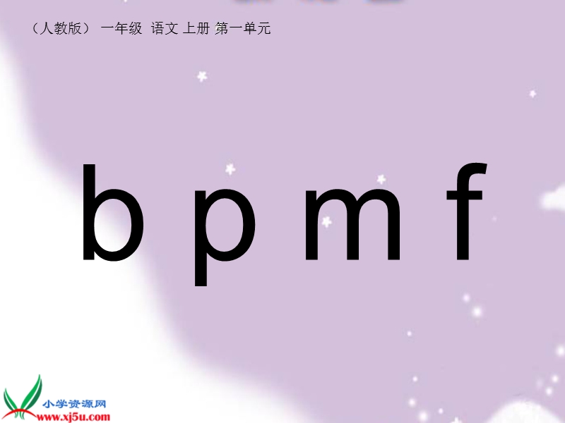 （人教版）一年级语文上册课件 b p m f 3.ppt_第1页