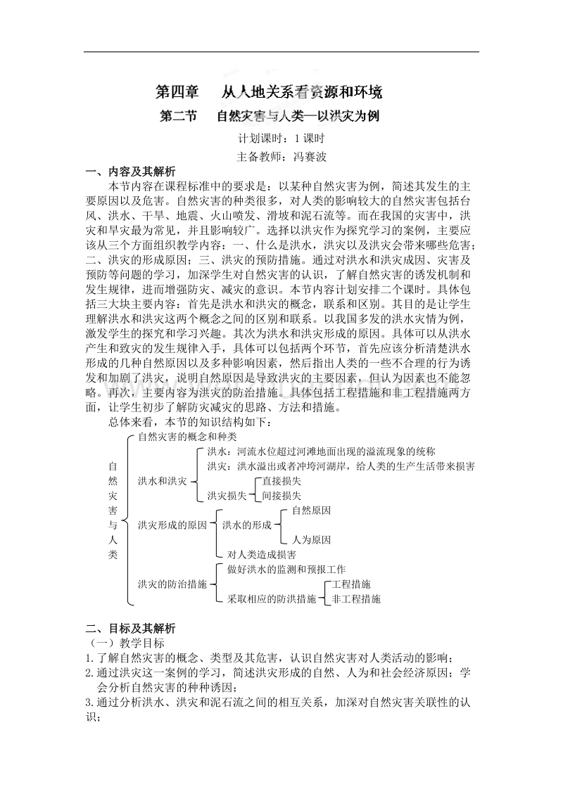 云南省陇川县第一中学高一地理鲁教版必修1教学设计：4.2自然灾害与人类.doc_第1页