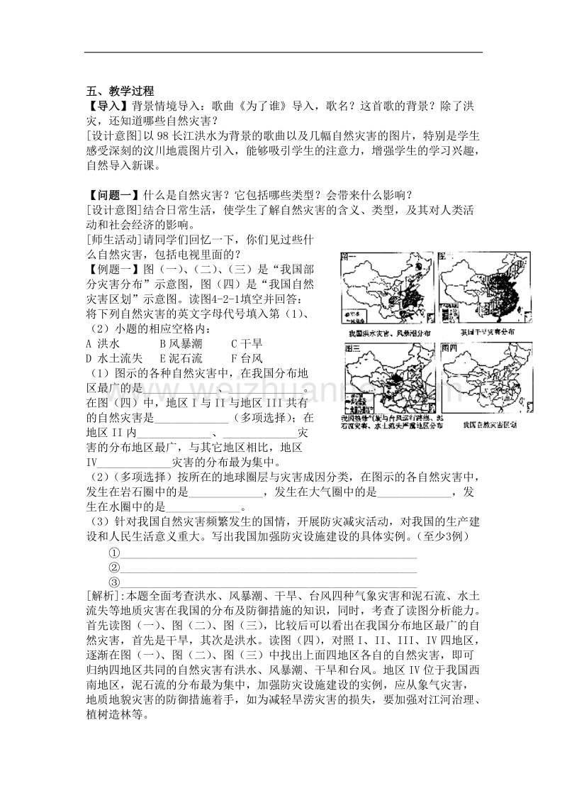 云南省陇川县第一中学高一地理鲁教版必修1教学设计：4.2自然灾害与人类.doc_第3页