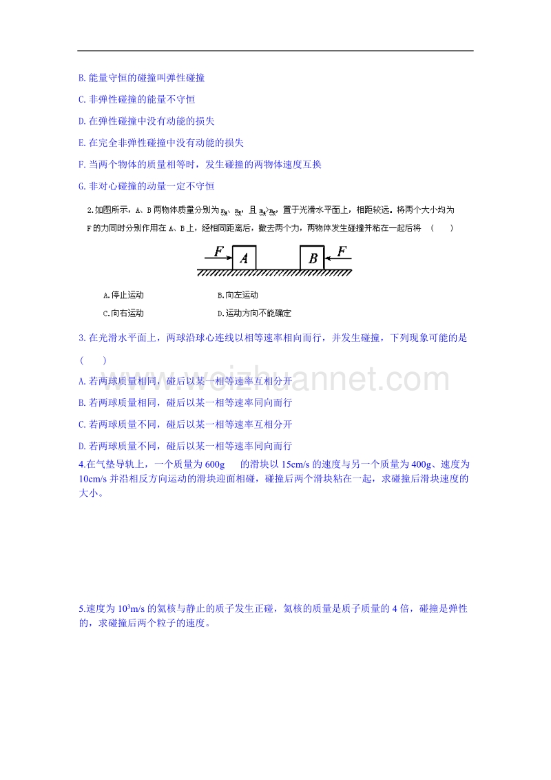 海南省海口市第十四中学高二物理（鲁科版）选修3-5学案：第十六章 碰撞.doc_第3页