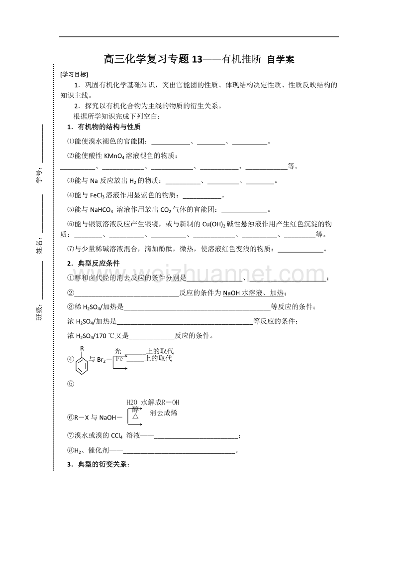 山东省昌邑一中高三下学期鲁科版化学二轮专题复习学案：专题13－有机推断 .doc_第1页