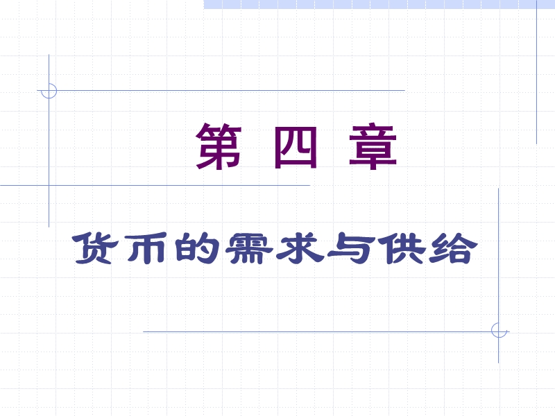 独家发布：上海海事大学-宏观经济学--第四章(1—21).ppt_第1页