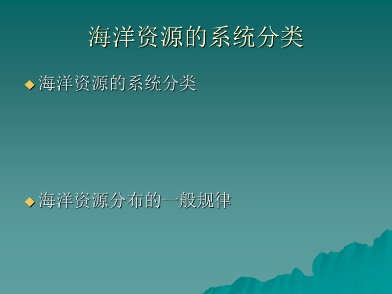 第二章海洋资源的分类与分布.ppt_第2页