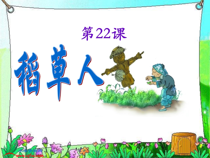 （语文a版）五年级语文上册课件 稻草人 3.ppt_第1页