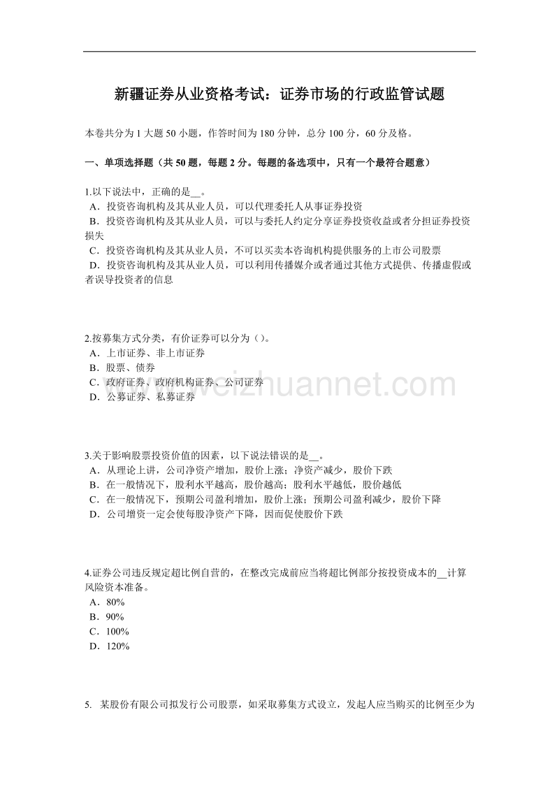 新 疆证 券从业资格考试：证 券市场的行政监管试题.docx_第1页