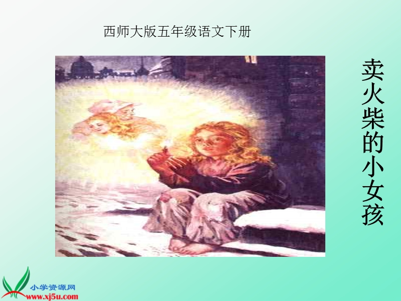 （西师大版）五年级语文下册课件 卖火柴的小女孩 5.ppt_第1页