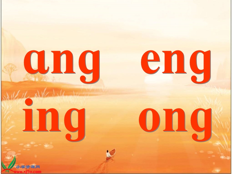 （浙教版）一年级语文上册课件 ang eng ing ong 1.ppt_第1页