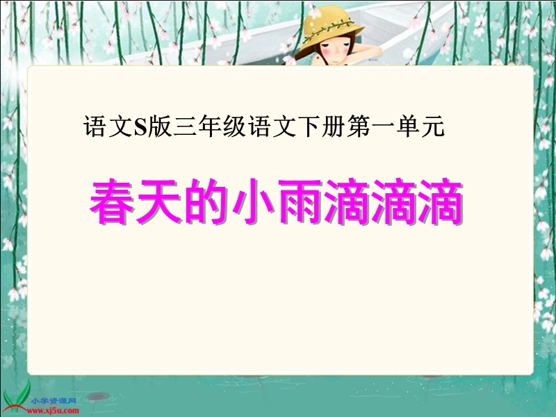 （语文s版）三年级语文下册课件 春天的小雨滴滴滴.ppt_第1页