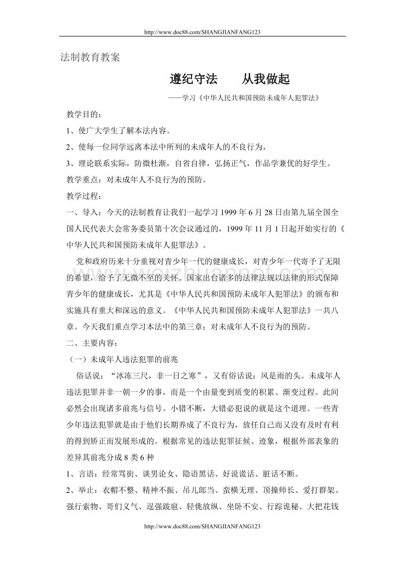 遵纪守法从我做起教案.doc_第1页