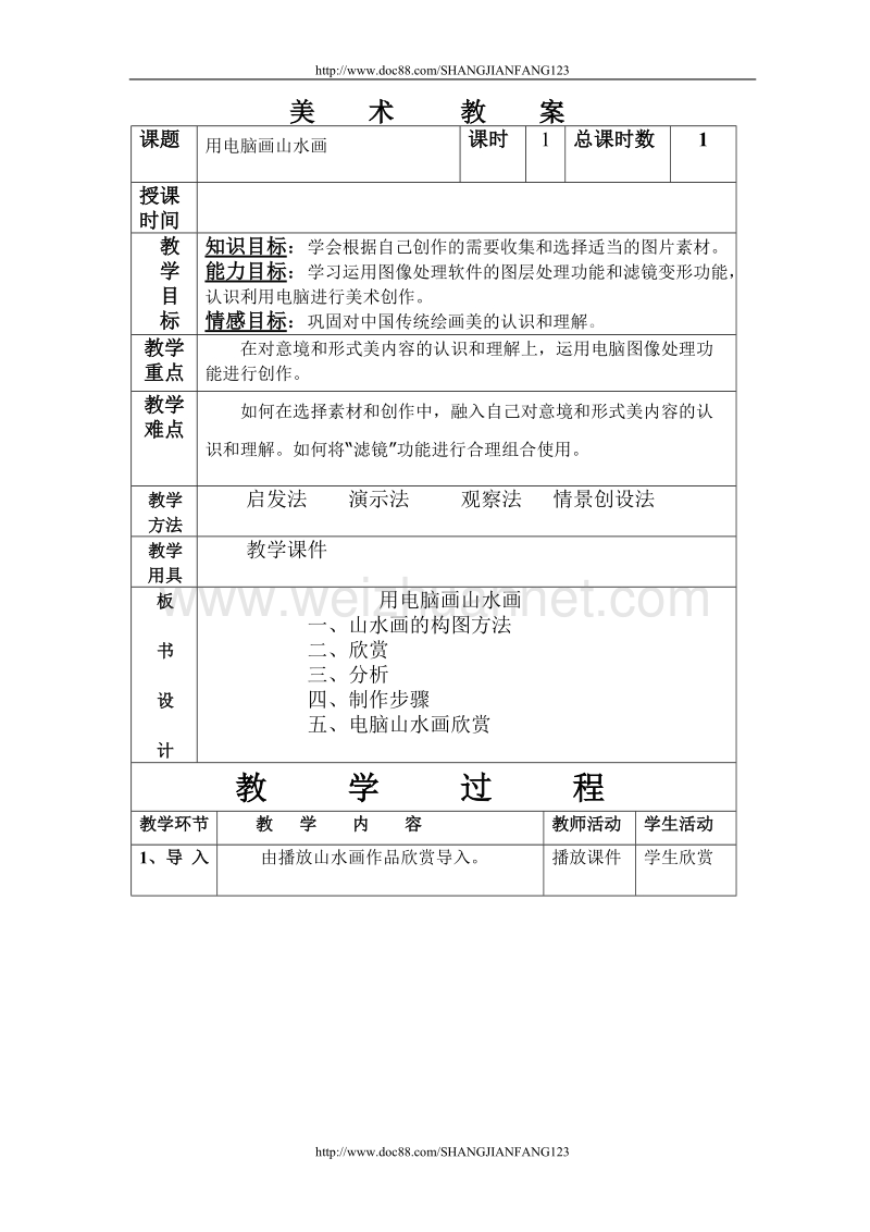 用电脑画山水画教案.doc_第1页