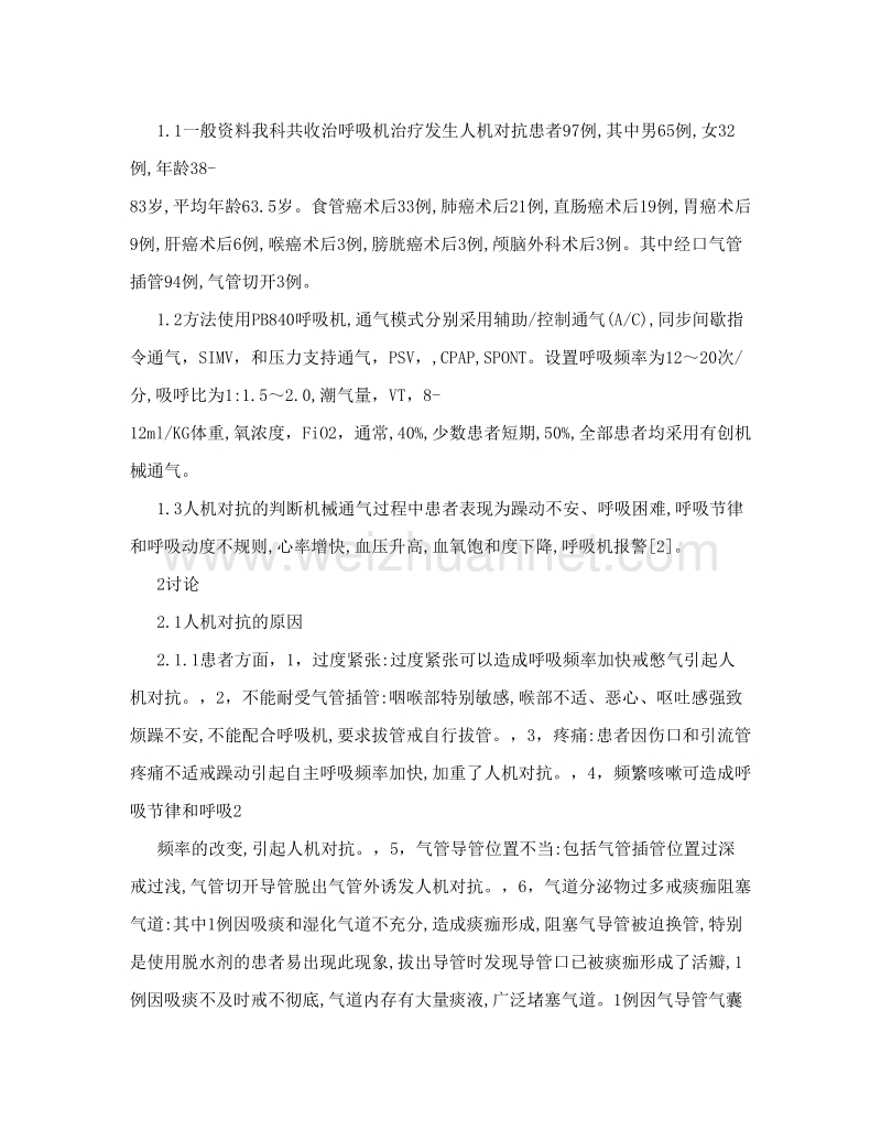 医学毕业论文--全麻术后呼吸机治疗人机对抗的原因分析及护理对策.doc_第2页