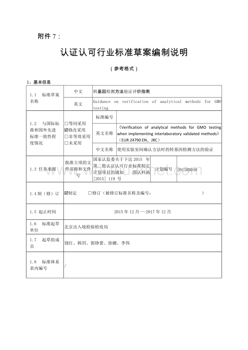 2015RB048转基因检测方法证实评价指南编制说明.docx_第1页