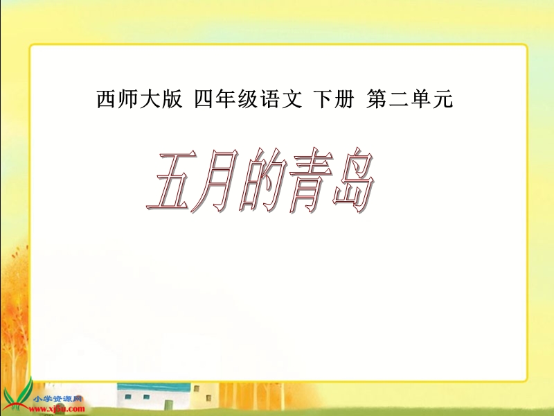 （西师大版）四年级语文下册课件 五月的青岛1.ppt_第1页