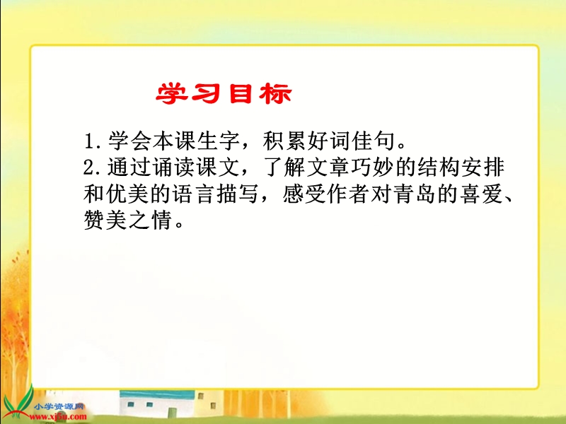 （西师大版）四年级语文下册课件 五月的青岛1.ppt_第2页