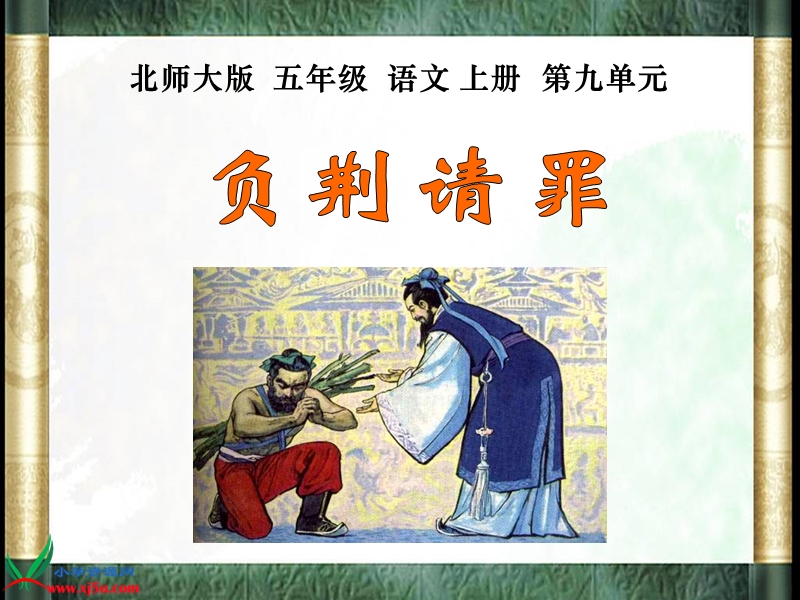 （北师大版）五年级语文上册课件 负荆请罪 3.ppt_第1页