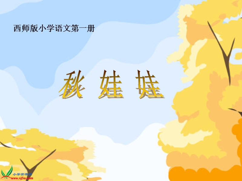 （西师大版）一年级语文上册课件 秋娃娃.ppt_第1页