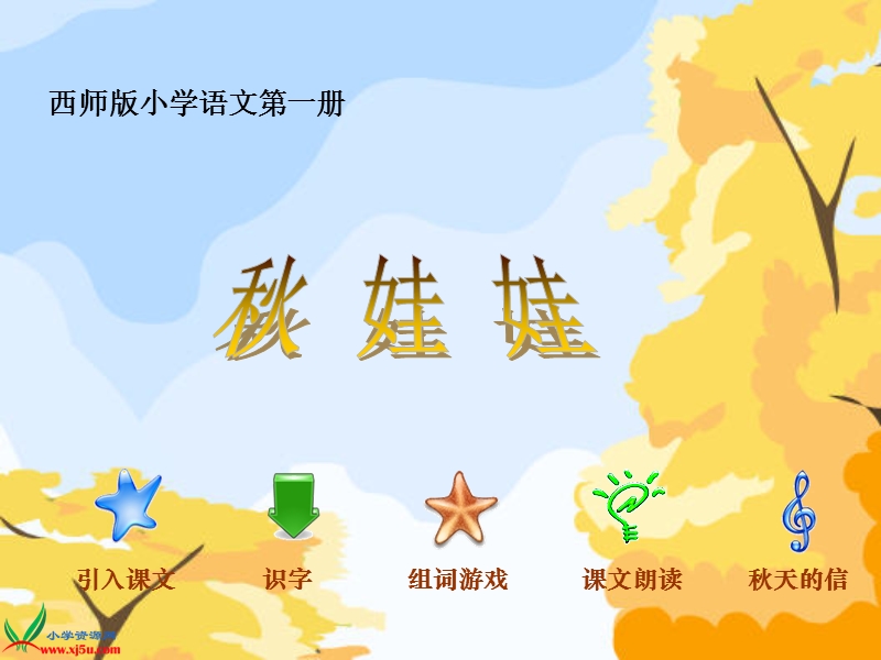 （西师大版）一年级语文上册课件 秋娃娃.ppt_第3页