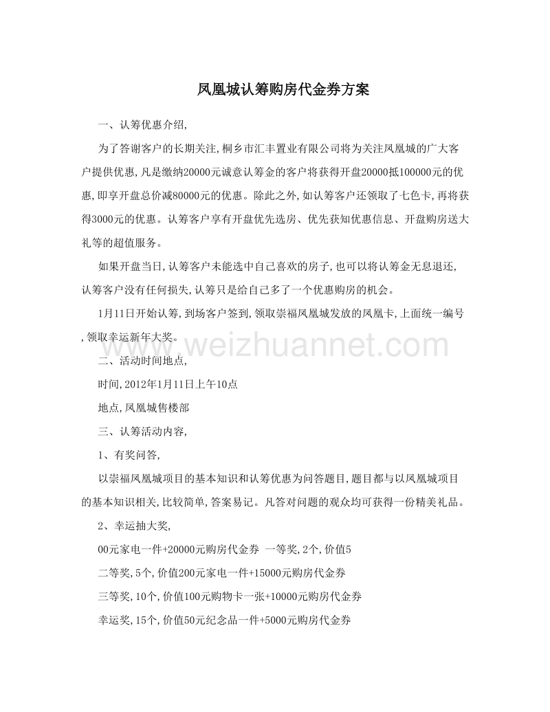 凤凰城认筹购房代金券方案.doc_第1页