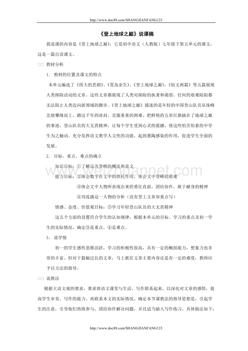 登上地球之巅说课稿.doc_第1页