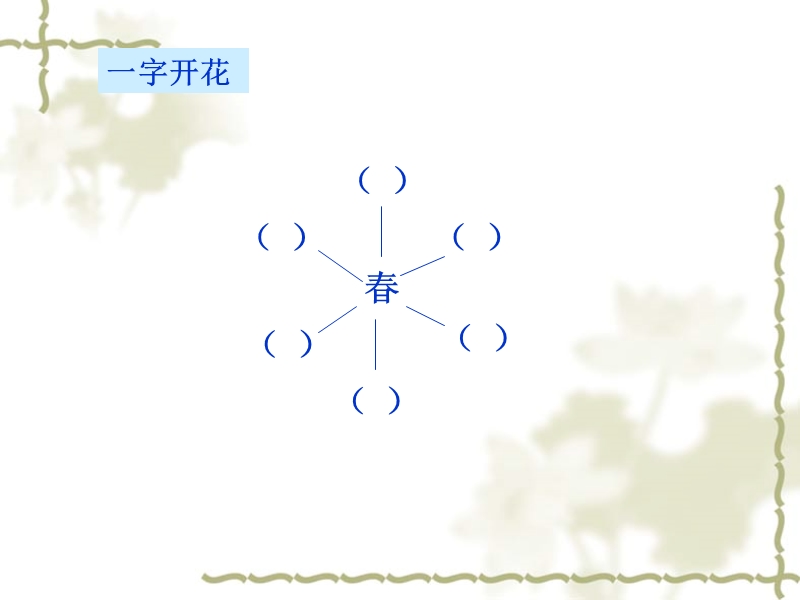 （鲁教版）一年级语文下册课件 柳树醒了 4.ppt_第1页