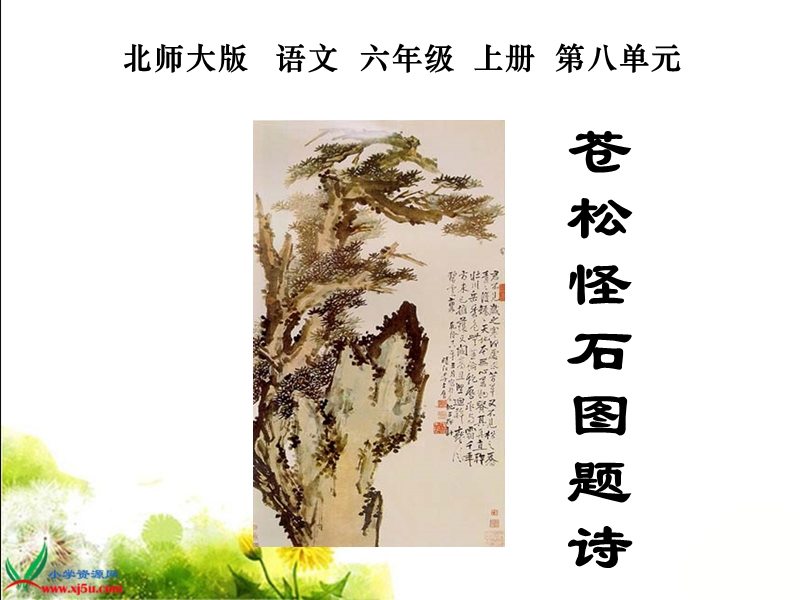 （北师大版）六年级语文上册课件 苍松怪石图题诗 1.ppt_第1页