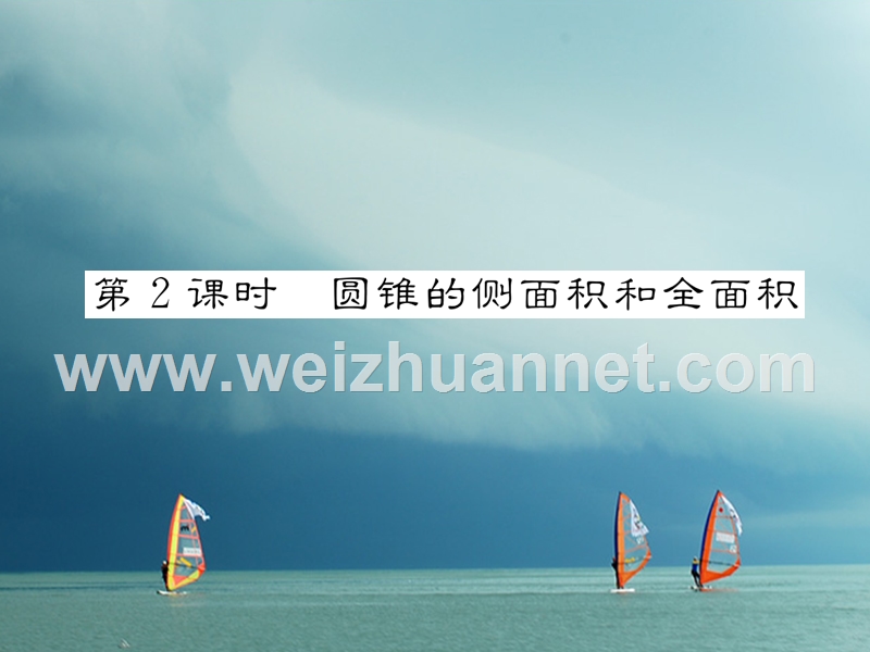 2018春九年级数学下册 第27章 圆 27.3 圆中的计算问题 第2课时 圆锥的侧面积和全面积作业课件 （新版）华东师大版.ppt_第1页