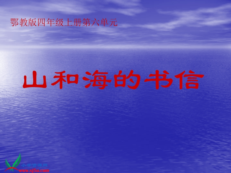 （鄂教版）四年级语文上册课件 山和海的书信 1.ppt_第1页