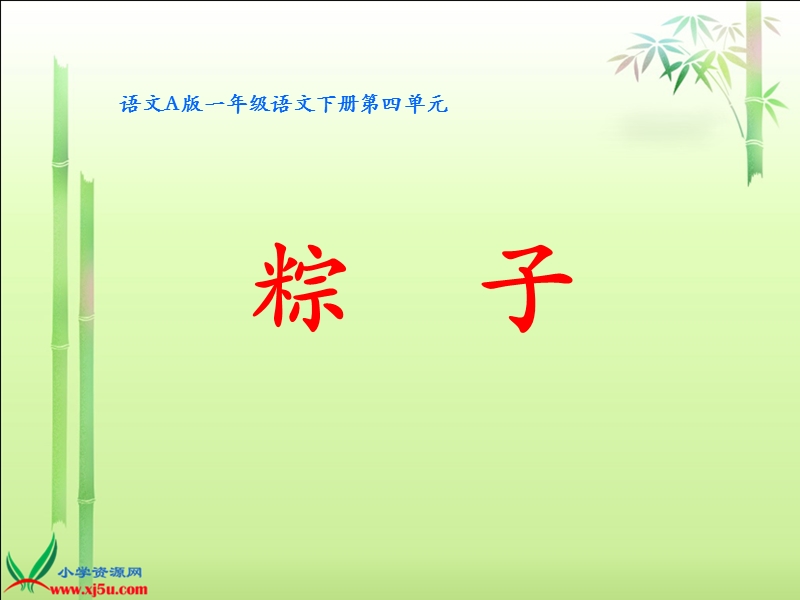 （语文a版）一年级语文下册课件 粽子.ppt_第1页