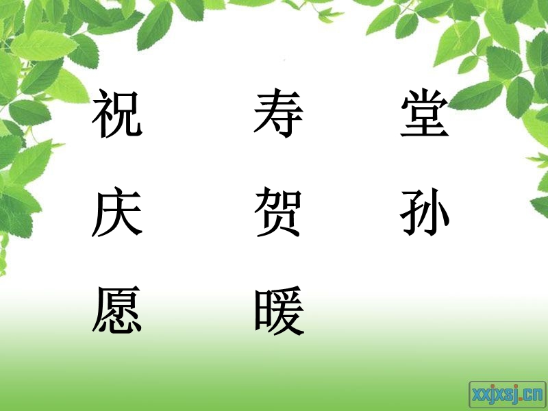 （长春版）二年级语文下册课件 祝寿 1.ppt_第2页