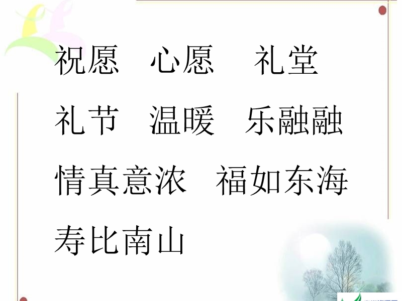 （长春版）二年级语文下册课件 祝寿 1.ppt_第3页