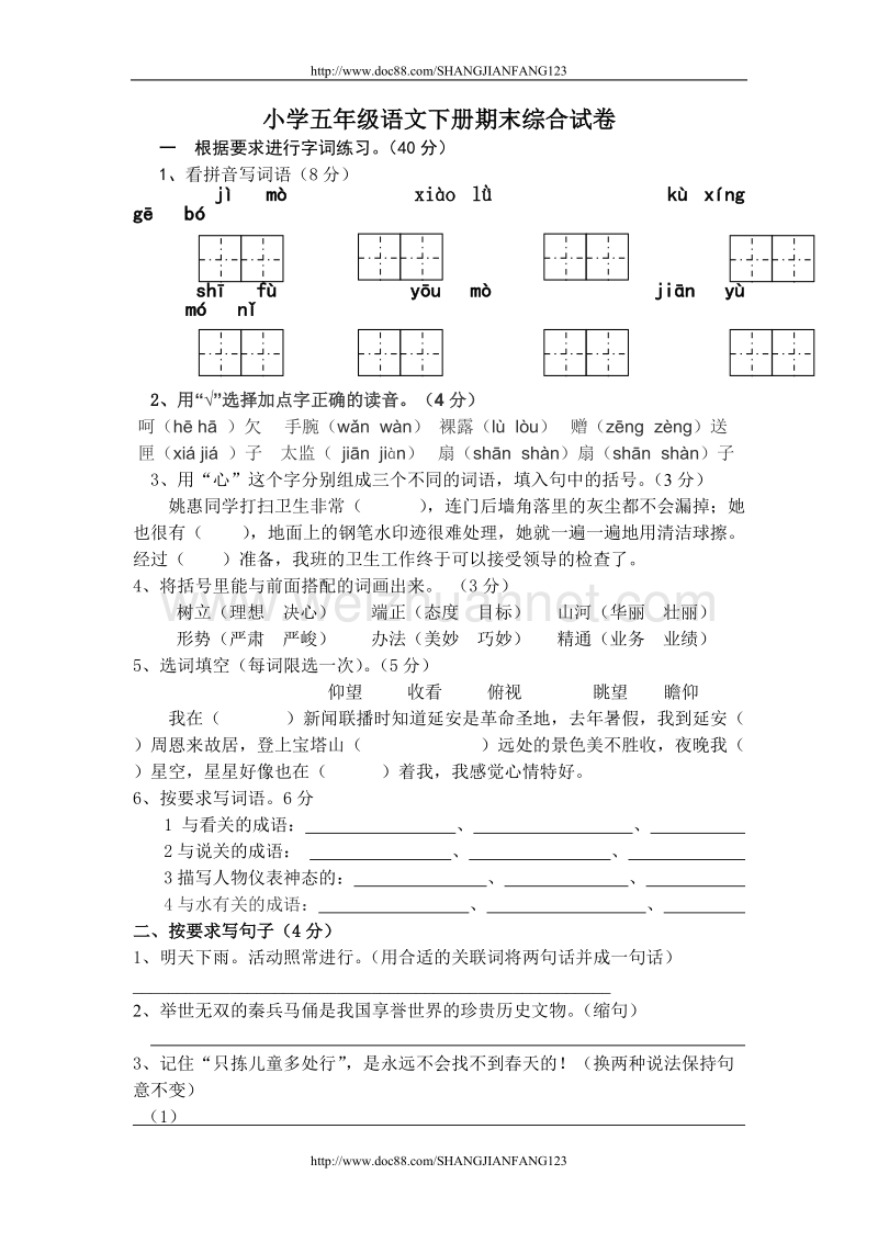 小学五年级语文下册期末综合试卷.doc_第1页