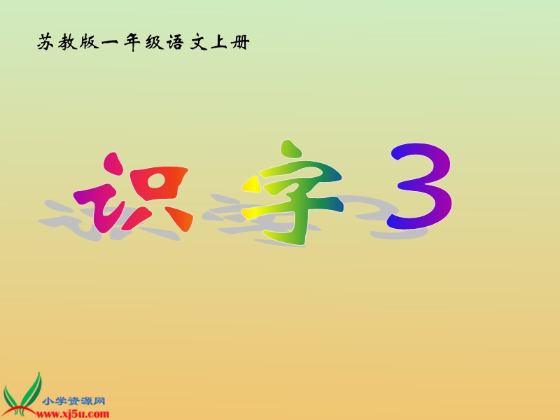 （苏教版）一年级语文上册课件 识字 3.ppt_第1页