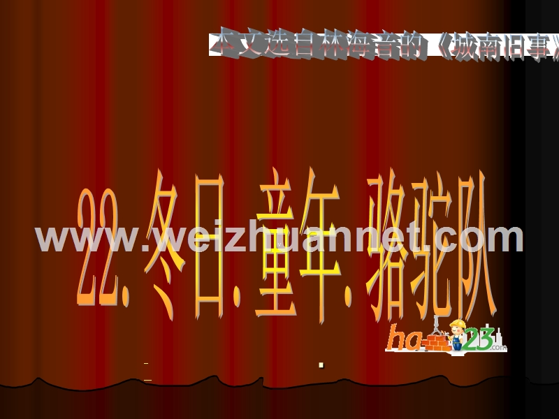 （鲁教版）四年级语文下册课件 冬阳·童年·骆驼队 5.ppt_第1页