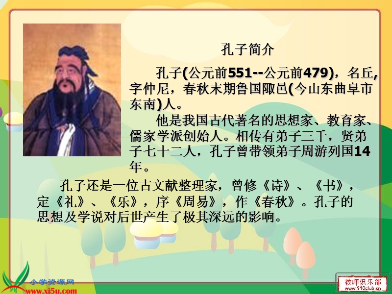 （苏教版）六年级语文下册课件 孔子游春.ppt_第2页