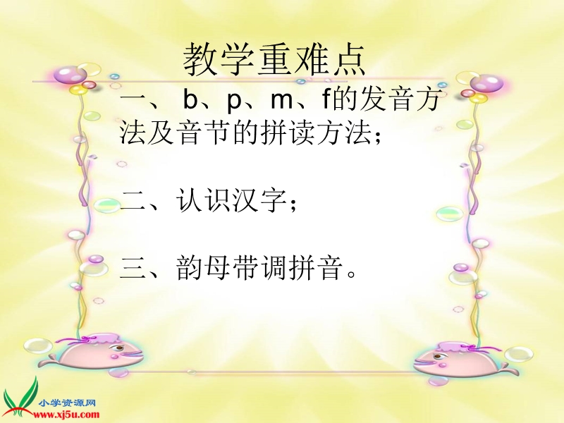 （鲁教版）一年级语文上册课件 b p m f 1.ppt_第3页